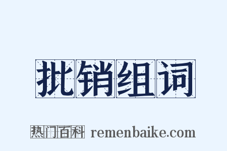 批销组词是什么意思的图片